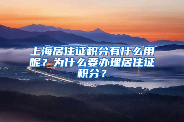 上海居住证积分有什么用呢？为什么要办理居住证积分？