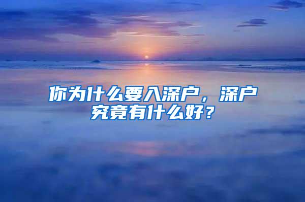 你为什么要入深户，深户究竟有什么好？