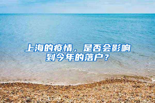 上海的疫情，是否会影响到今年的落户？