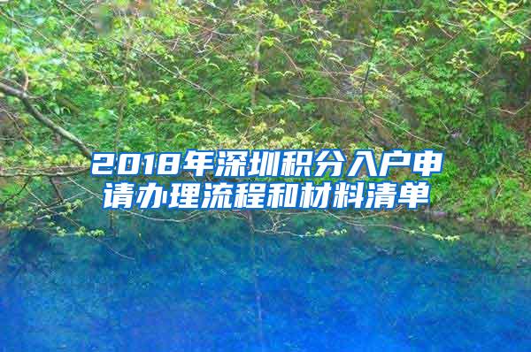 2018年深圳积分入户申请办理流程和材料清单