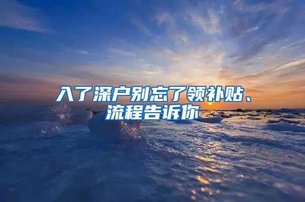 入了深户别忘了领补贴、流程告诉你