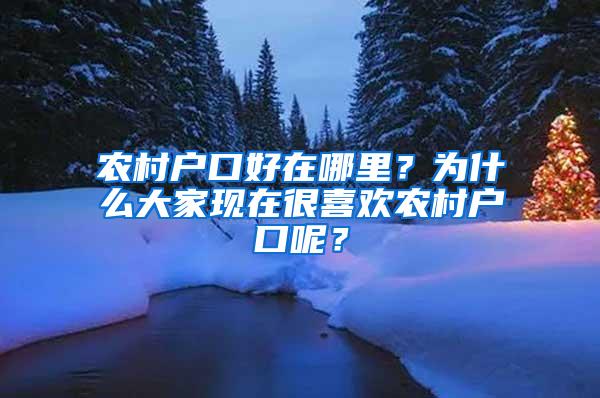 农村户口好在哪里？为什么大家现在很喜欢农村户口呢？