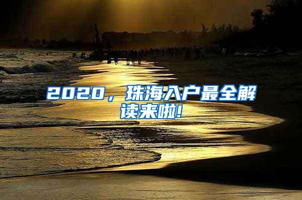 2020，珠海入户最全解读来啦!