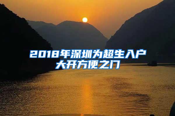 2018年深圳为超生入户大开方便之门