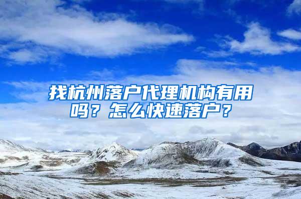 找杭州落户代理机构有用吗？怎么快速落户？