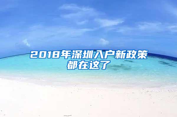 2018年深圳入户新政策都在这了