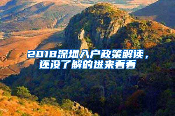 2018深圳入户政策解读，还没了解的进来看看