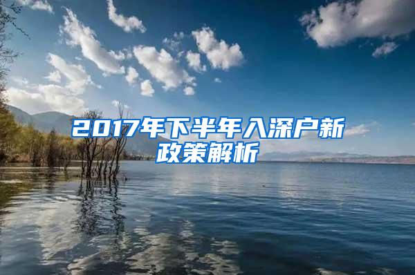 2017年下半年入深户新政策解析