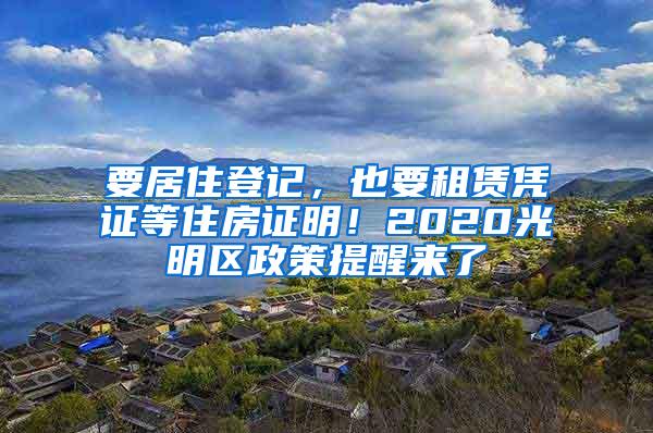 要居住登记，也要租赁凭证等住房证明！2020光明区政策提醒来了