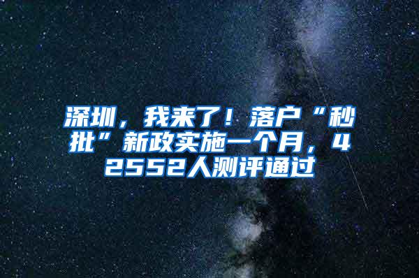 深圳，我来了！落户“秒批”新政实施一个月，42552人测评通过