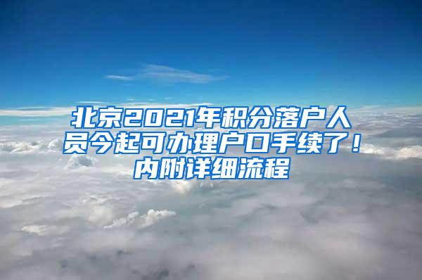 北京2021年积分落户人员今起可办理户口手续了！内附详细流程