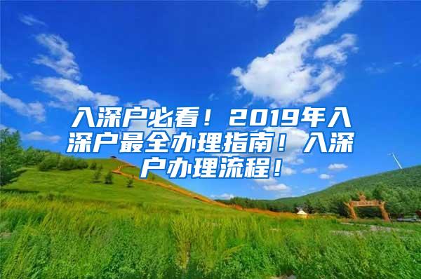 入深户必看！2019年入深户最全办理指南！入深户办理流程！