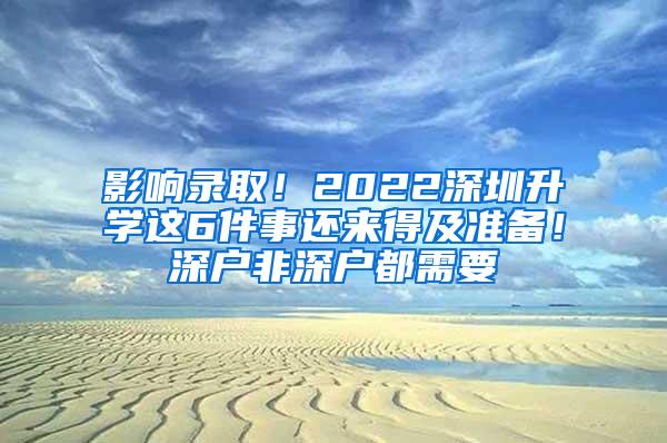 影响录取！2022深圳升学这6件事还来得及准备！深户非深户都需要