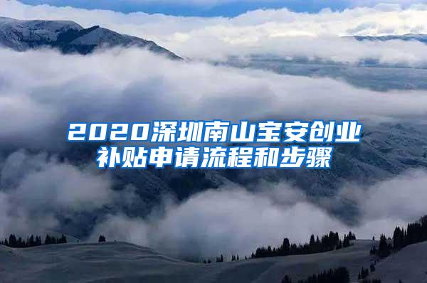 2020深圳南山宝安创业补贴申请流程和步骤