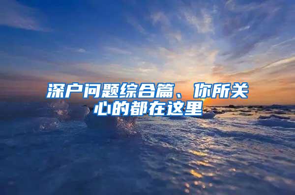 深户问题综合篇、你所关心的都在这里