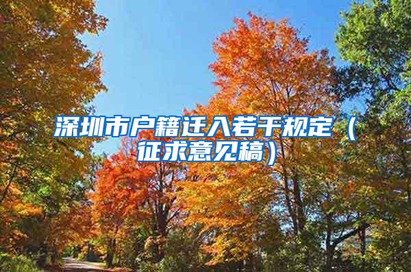 深圳市户籍迁入若干规定（征求意见稿）