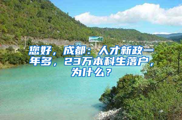 您好，成都：人才新政一年多，23万本科生落户，为什么？