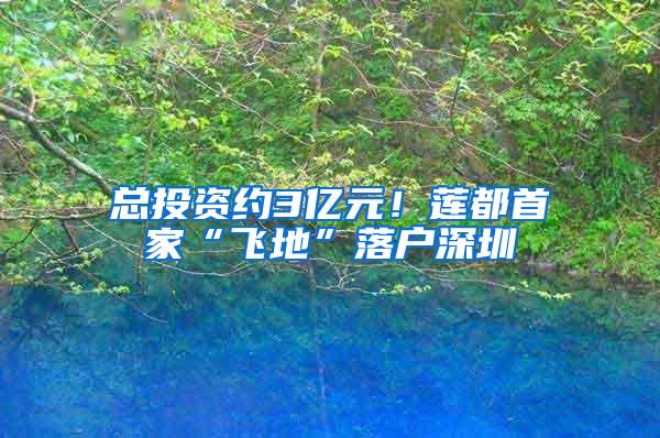 总投资约3亿元！莲都首家“飞地”落户深圳