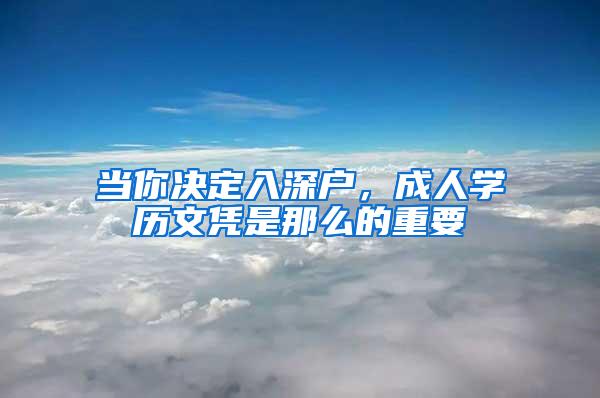 当你决定入深户，成人学历文凭是那么的重要