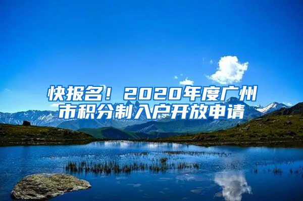 快报名！2020年度广州市积分制入户开放申请
