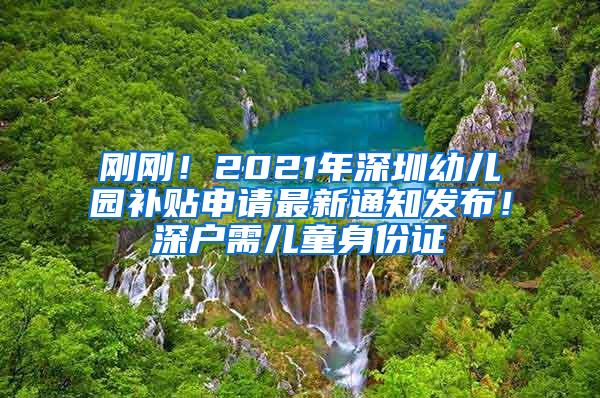 刚刚！2021年深圳幼儿园补贴申请最新通知发布！深户需儿童身份证