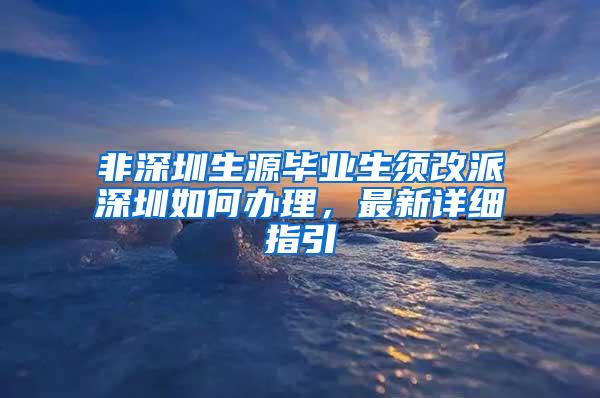 非深圳生源毕业生须改派深圳如何办理，最新详细指引