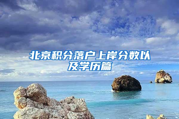 北京积分落户上岸分数以及学历篇