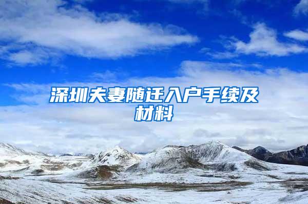 深圳夫妻随迁入户手续及材料