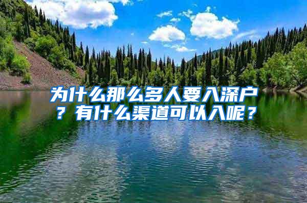 为什么那么多人要入深户？有什么渠道可以入呢？