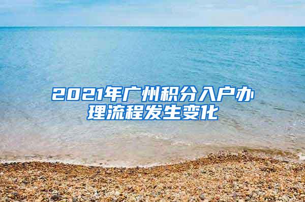 2021年广州积分入户办理流程发生变化