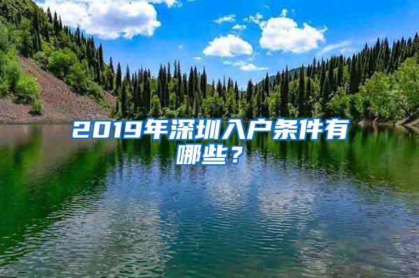 2019年深圳入户条件有哪些？