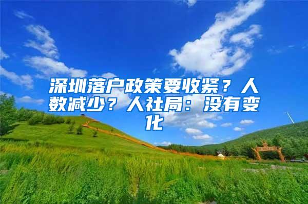 深圳落户政策要收紧？人数减少？人社局：没有变化