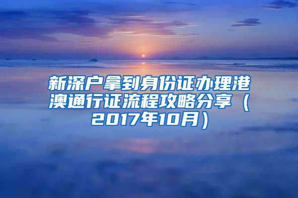 新深户拿到身份证办理港澳通行证流程攻略分享（2017年10月）