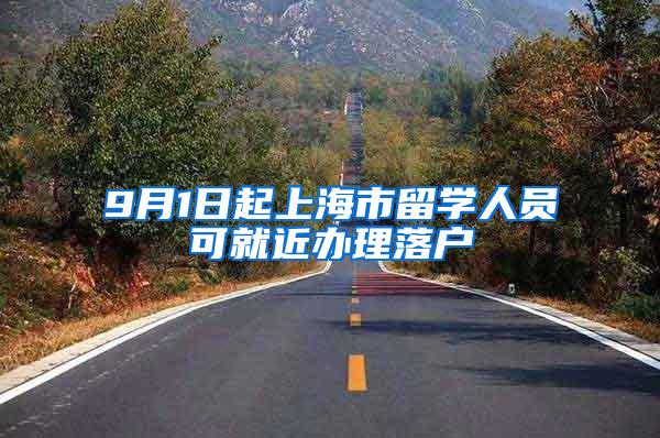 9月1日起上海市留学人员可就近办理落户