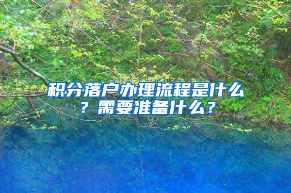 积分落户办理流程是什么？需要准备什么？