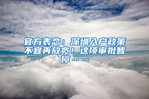 官方表态：深圳入户政策不宜再放宽！这项审批暂停……