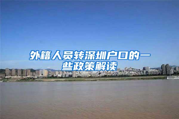 外籍人员转深圳户口的一些政策解读