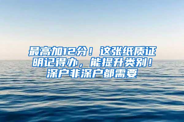 最高加12分！这张纸质证明记得办，能提升类别！深户非深户都需要