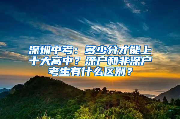 深圳中考：多少分才能上十大高中？深户和非深户考生有什么区别？