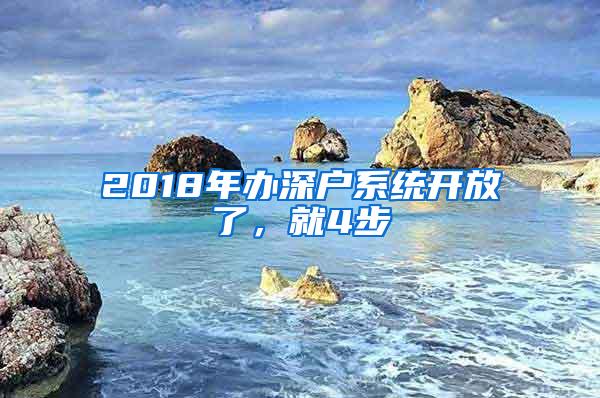 2018年办深户系统开放了，就4步