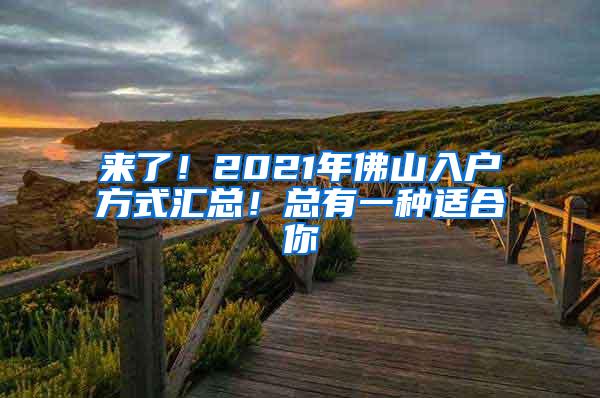 来了！2021年佛山入户方式汇总！总有一种适合你