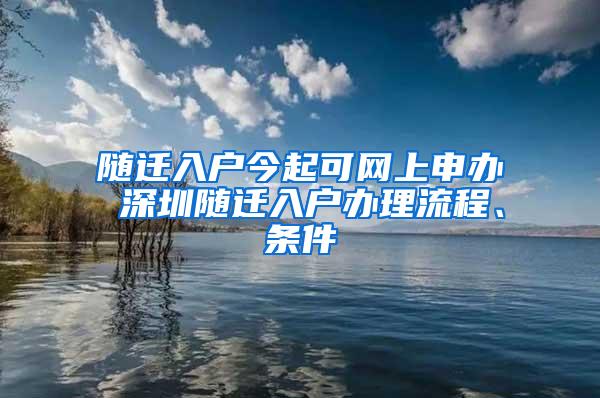 随迁入户今起可网上申办 深圳随迁入户办理流程、条件