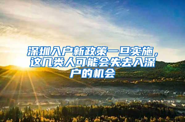 深圳入户新政策一旦实施，这几类人可能会失去入深户的机会