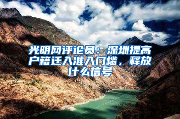 光明网评论员：深圳提高户籍迁入准入门槛，释放什么信号