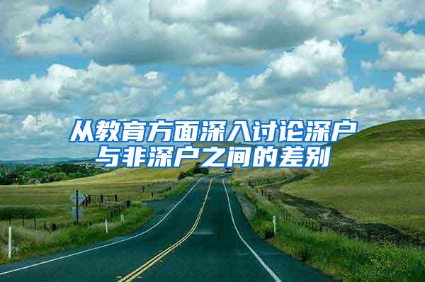 从教育方面深入讨论深户与非深户之间的差别