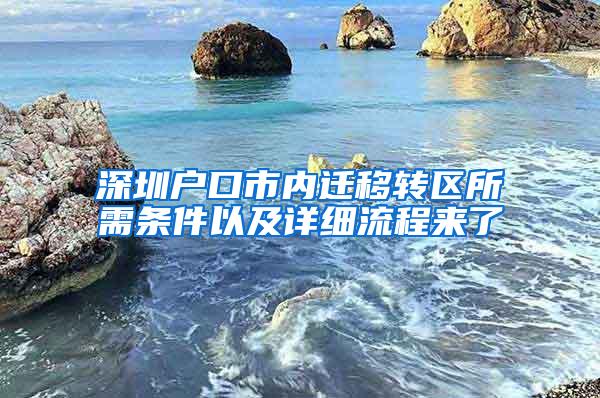 深圳户口市内迁移转区所需条件以及详细流程来了