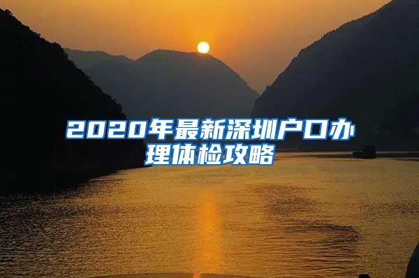 2020年最新深圳户口办理体检攻略