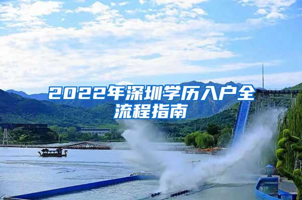2022年深圳学历入户全流程指南