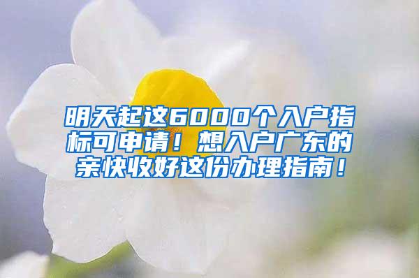 明天起这6000个入户指标可申请！想入户广东的亲快收好这份办理指南！