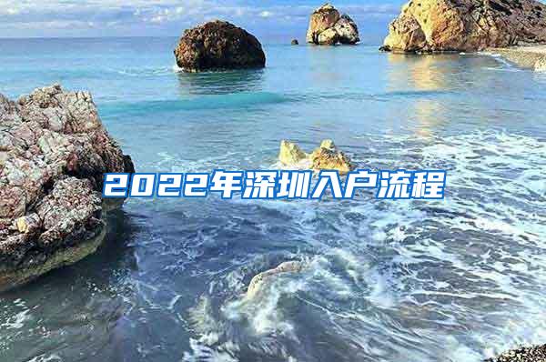 2022年深圳入户流程